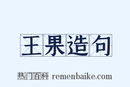 王果造句是什么意思的图片